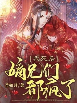 嫡兄们都疯了 的最大反派