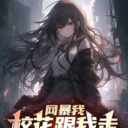 开局sss级楼区舞蹈校花请进