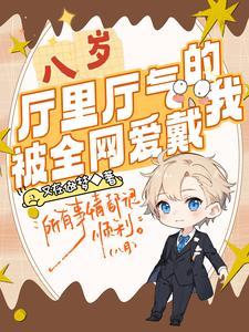 八岁厅里厅气的我被全网爱戴八月