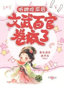 听她吃瓜后文武百官卷疯了免费阅读