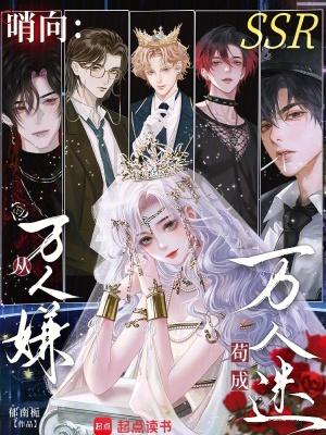 哨向从万人嫌苟成万人迷女主与各男主的结局