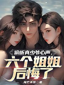 六个姐姐后悔了女主