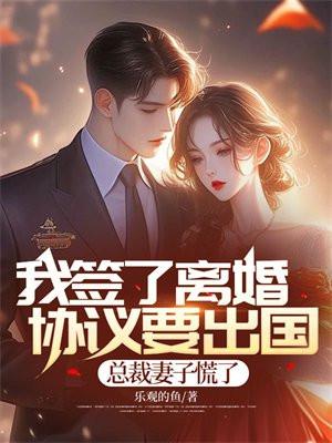 我们离婚吧她签了协议连夜出国