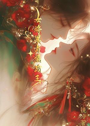 女将军与摄政王GB免费笔趣阁