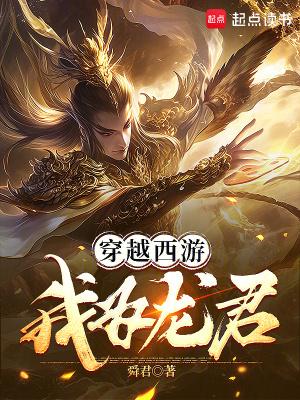 穿越西游之龙女