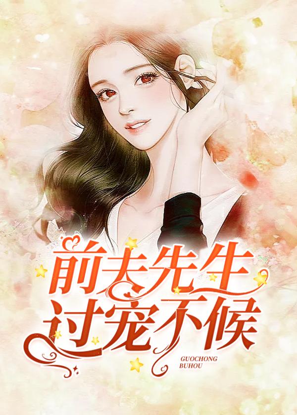 前夫宠够了没第65章