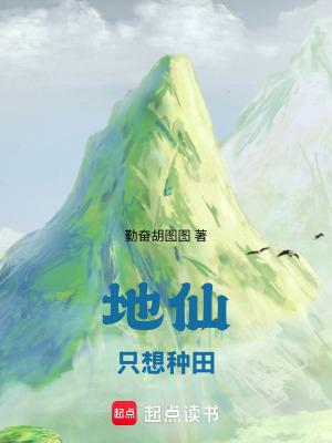 地仙只想种田全本免费