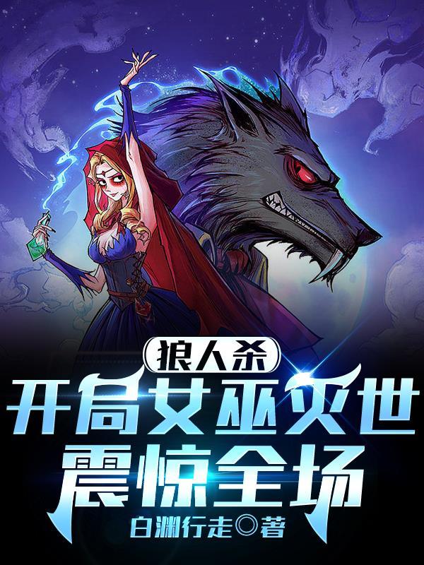 狼人开局穿女巫