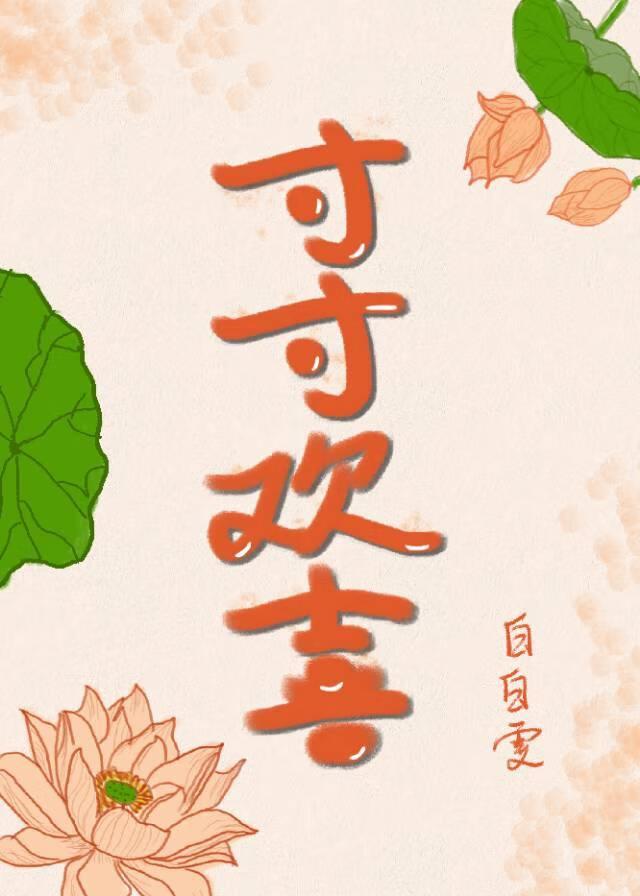 寸寸欢喜岁岁平安适合祝一周岁