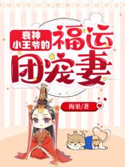 衰神小王爷的福运团宠妻结局