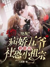 绝配病娇五爷和他的社恐小祖宗