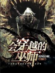 穿越巫师游戏的