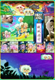 喜羊羊与灰太狼之jzcsd