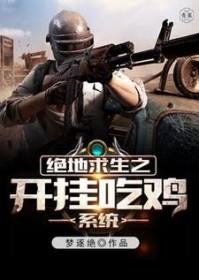 绝地求生之开挂吃鸡系统txt
