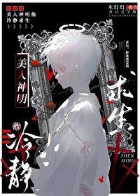 美人神明他冷静求生笔趣阁无弹窗