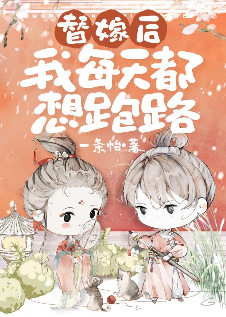 替嫁王妃被追种田