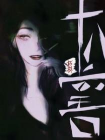 十八堂口 乔千屿手