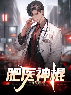 肥医神棍免费阅读