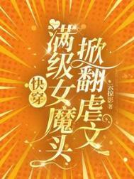 快穿女主满级大佬的