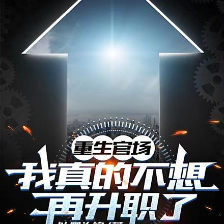 重生我真的不想当