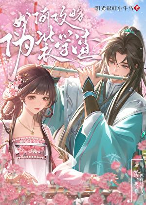 伪装学渣漫画教程