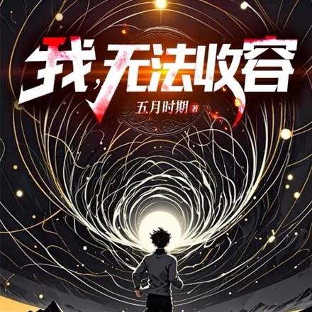 我无法收容TXT资源