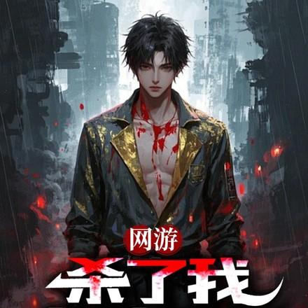 让神破防(网游时代)