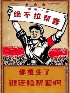 都重生了谁还拉帮套啊免费观看