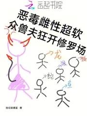 众兽夫狂开修罗场最新章节笔趣阁