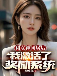 我和女神在一起了