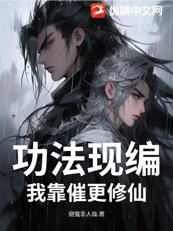 我的功法全靠捡修为