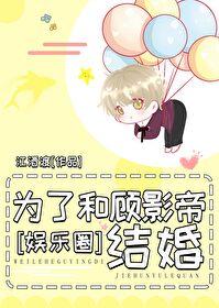 和影帝结婚后爆红全网娱乐圈无弹窗章节列表