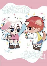 前男友嘴巴太损了