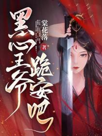 黑心王爷跪安吧