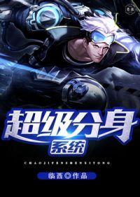 我的超级分身逆天