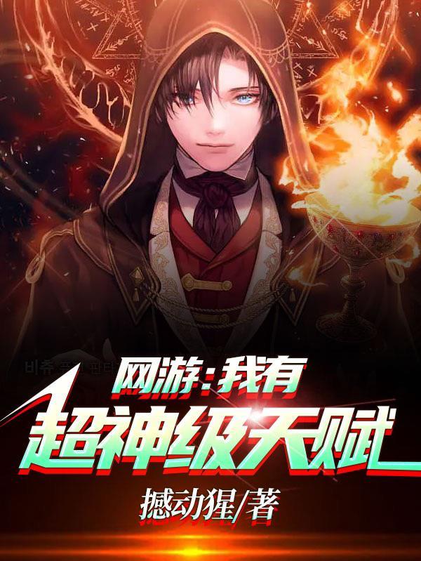 网游我有神级重置