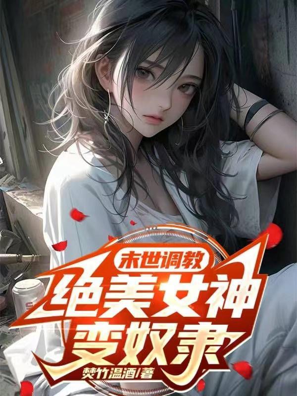 绝美女神变奴隶提取码