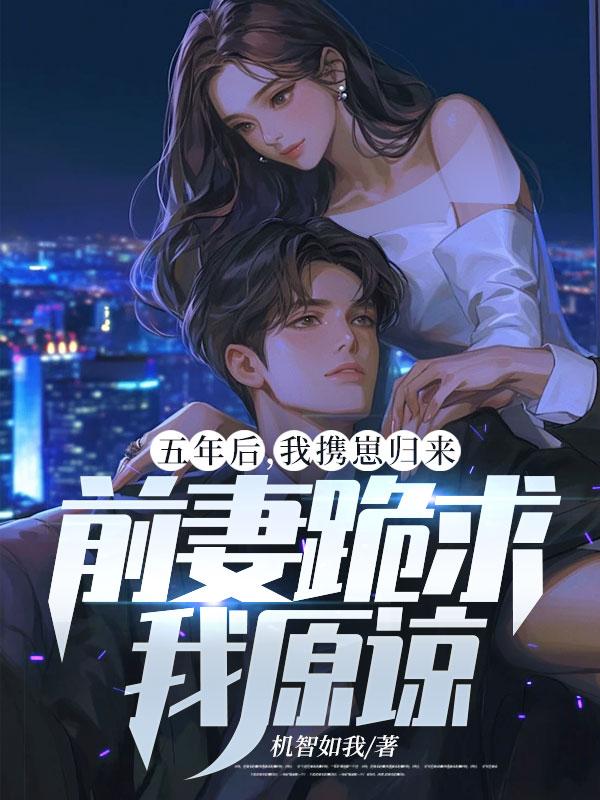 五年后携子霸气回归是什么