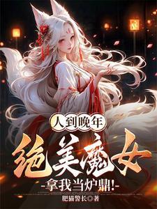 人到晚年绝美魔女拿我当炉鼎颜如玉扮演者