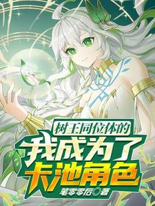星穹铁道叫什么姐姐?叫妈!笔趣阁