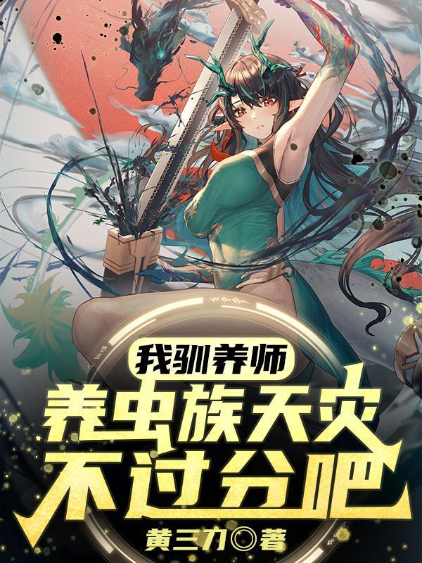 我驯养师养虫族天灾不过分吧漫画版