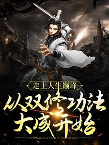 从双修功法大成开始