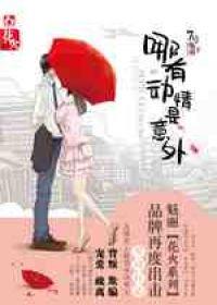 哪有动情是意外何秀婉扮演者