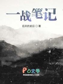 一战笔记手写版