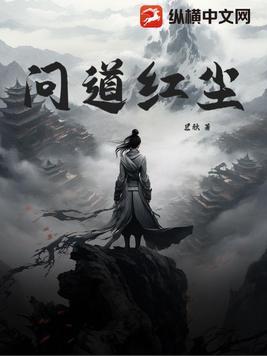 问道红尘简介