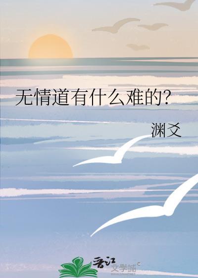 无情道还有什么道