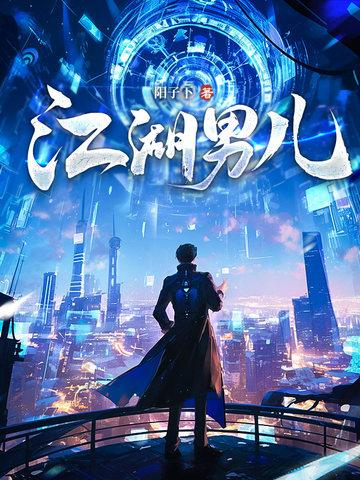 江湖男儿原著全文阅读