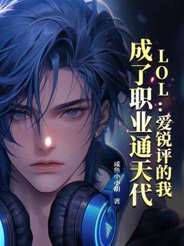 lol爱锐评的我 成了职业通天代笔趣阁