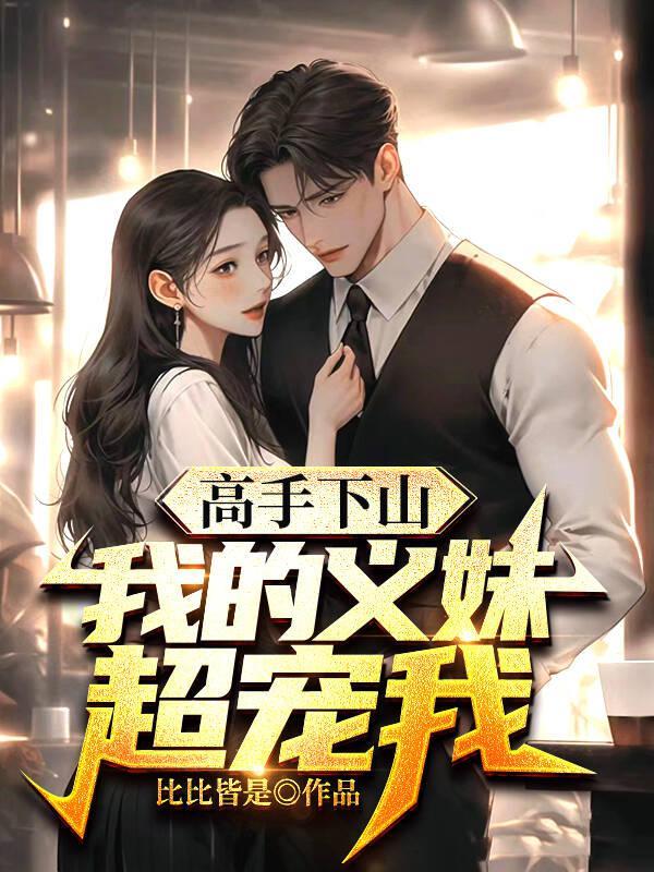 我被义妹欺负了