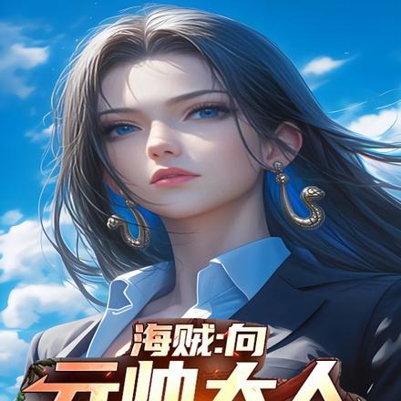 海贼向元帅大人献上忠诚免费阅读